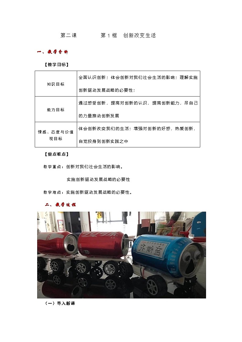 统编版（五四学制）九年级道德与法治上册：2.1创新改变生活教案+反思01