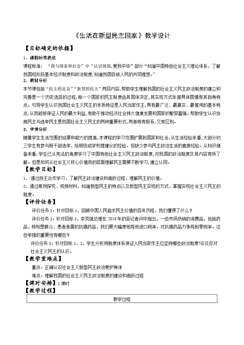 统编版（五四学制）九年级道德与法治上册3.1生活在新型民主国家教学设计01