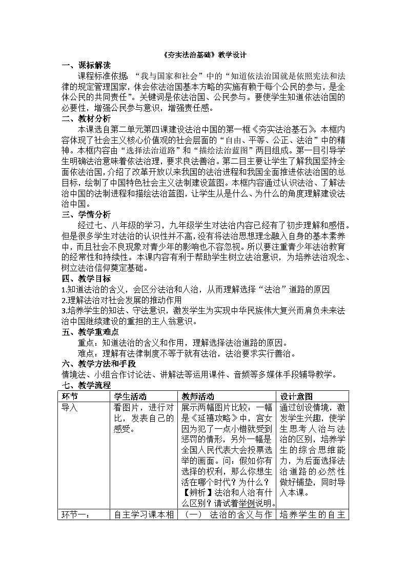 统编版（五四学制）九年级道德与法治上册4.1夯实法治基础教学设计第1页