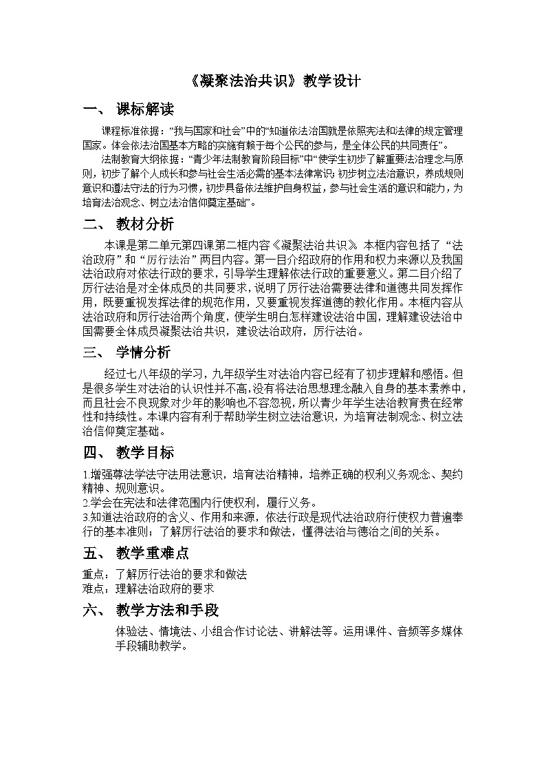 统编版（五四学制）九年级道德与法治上册4.2凝聚法治共识教学设计01