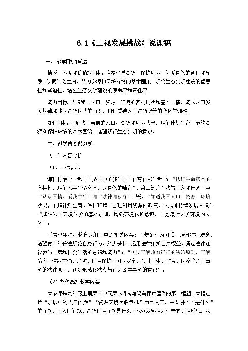 统编版（五四学制）九年级道德与法治上册：6.1  正视发展挑战   说课稿第1页
