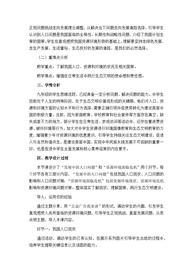 统编版（五四学制）九年级道德与法治上册：6.1  正视发展挑战   说课稿第2页