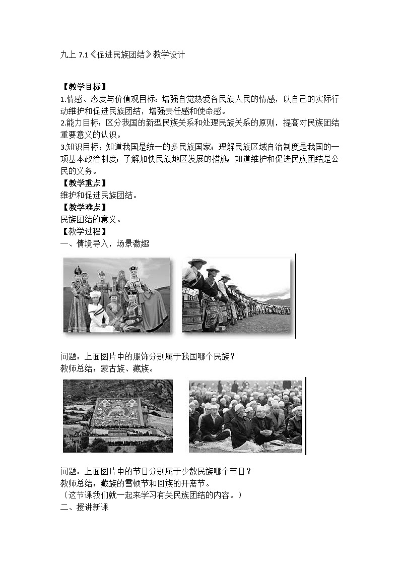 统编版（五四学制）九年级道德与法治上册7.1《促进民族团结》教学设计01