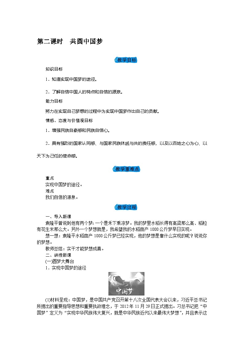 统编版（五四学制）九年级道德与法治上册8.2共圆中国梦教学设计第1页