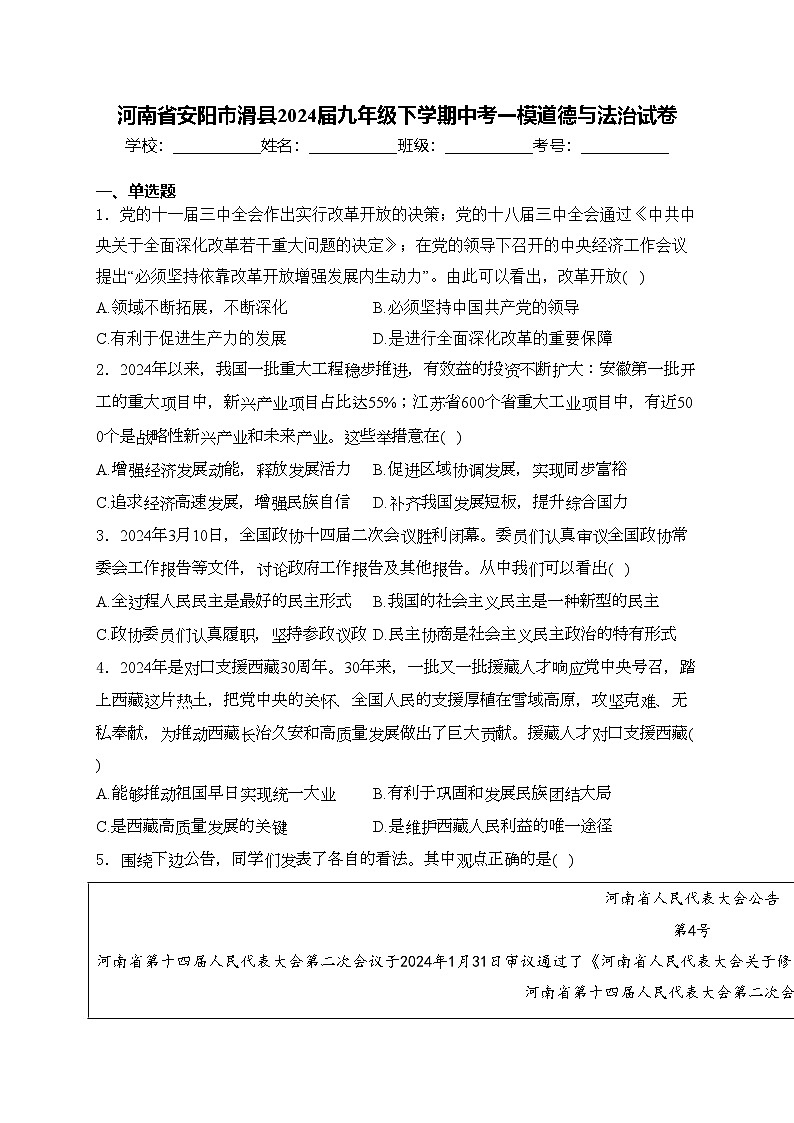 河南省安阳市滑县2024届九年级下学期中考一模道德与法治试卷(含答案)01