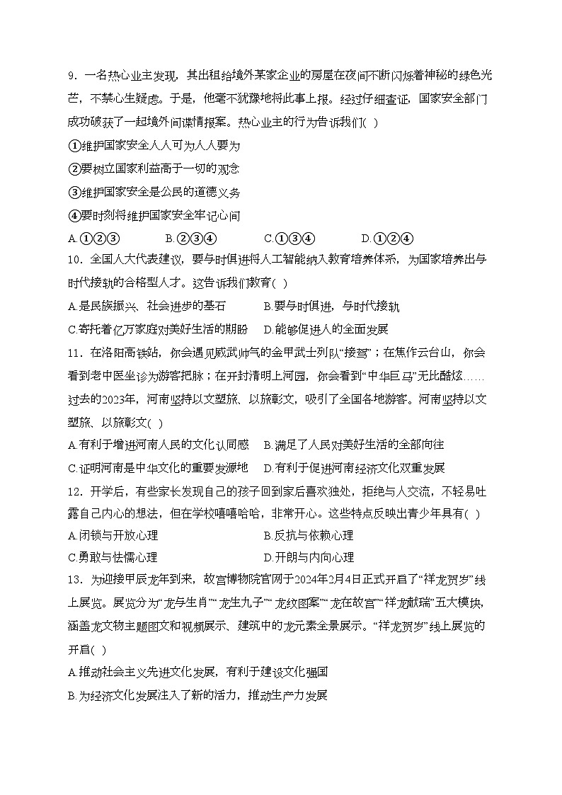 河南省安阳市滑县2024届九年级下学期中考一模道德与法治试卷(含答案)03