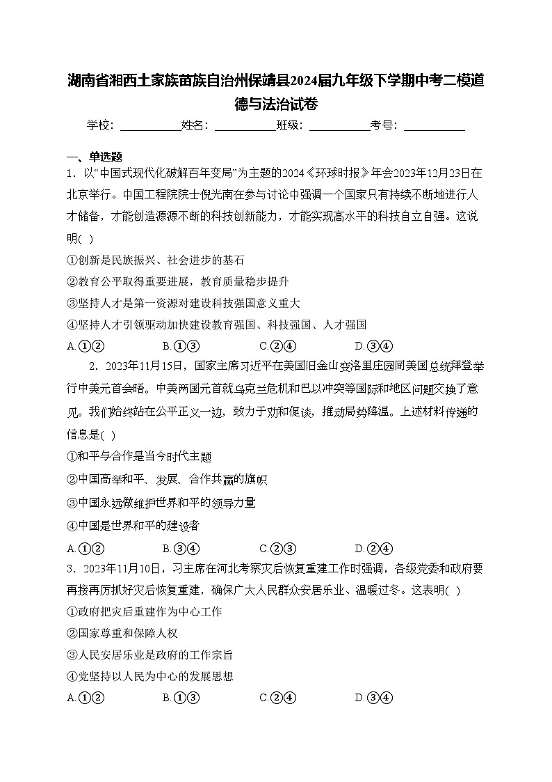 湖南省湘西土家族苗族自治州保靖县2024届九年级下学期中考二模道德与法治试卷(含答案)01