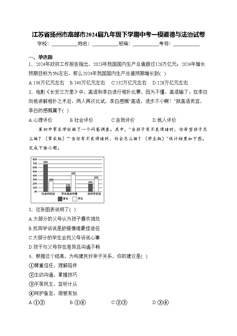 江苏省扬州市高邮市2024届九年级下学期中考一模道德与法治试卷(含答案)01