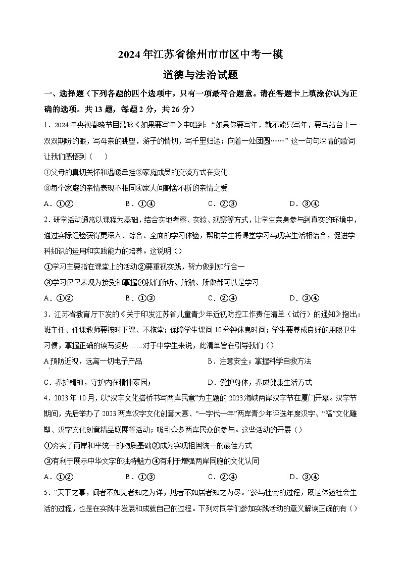 2024年江苏省徐州市市区中考一模道德与法治试题（含答案解析）第1页