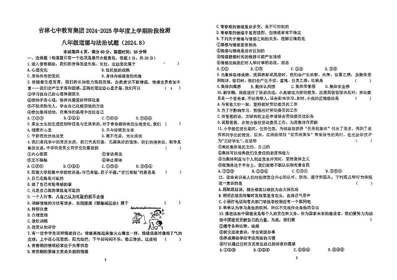 吉林省吉林市第七中学校2024-2025学年八年级上学期开学考试道德与法治试卷01