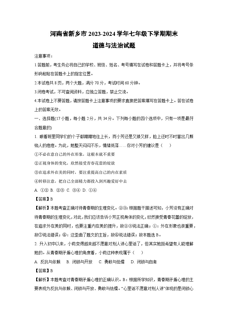 [政治][期末]河南省新乡市2023-2024学年七年级下学期期末试题(解析版)第1页