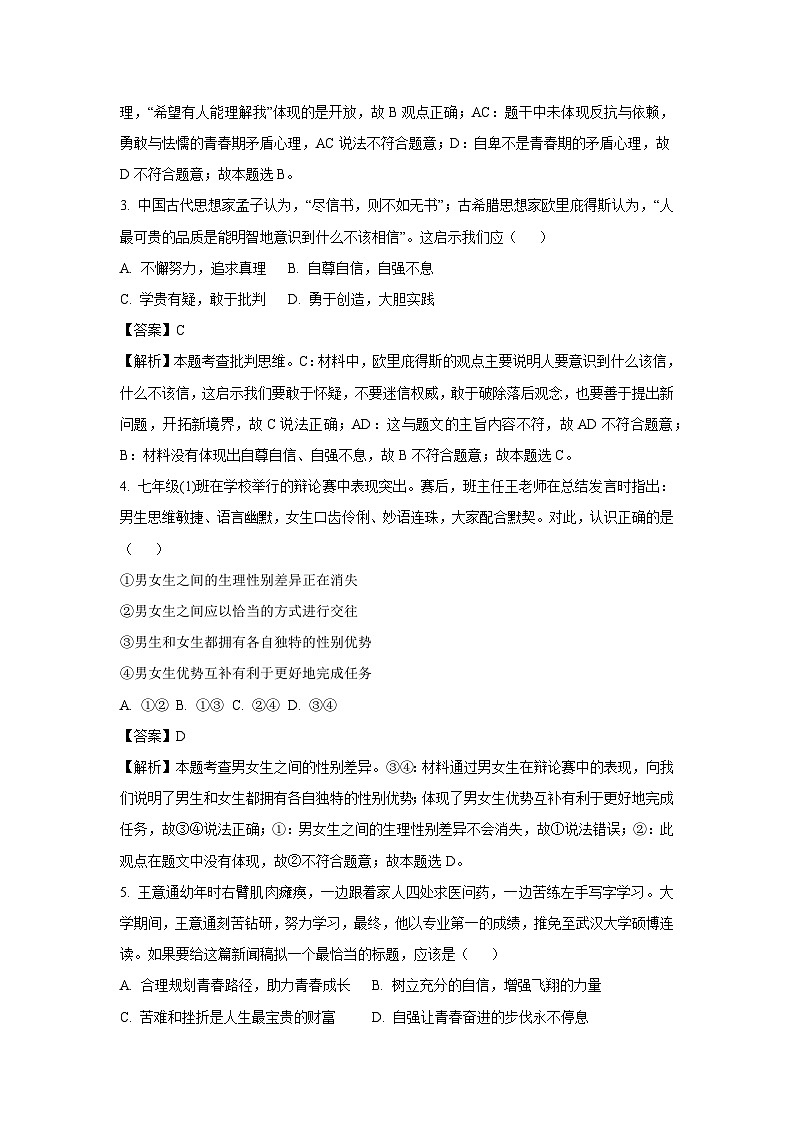 [政治][期末]河南省新乡市2023-2024学年七年级下学期期末试题(解析版)第2页