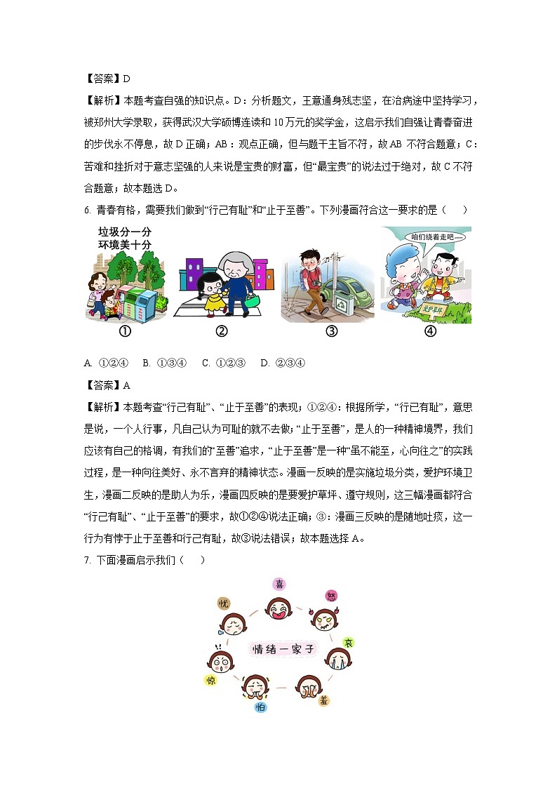 [政治][期末]河南省新乡市2023-2024学年七年级下学期期末试题(解析版)第3页