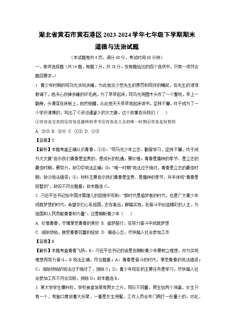 [政治][期末]湖北省黄石市黄石港区2023-2024学年七年级下学期期末试题(解析版)第1页