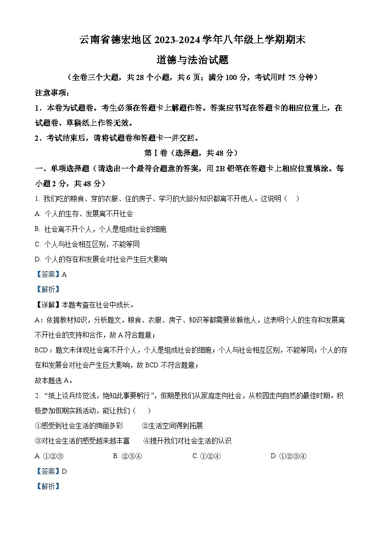 云南省德宏地区2023-2024学年八年级上学期期末道德与法治试题（原卷版+解析版）01