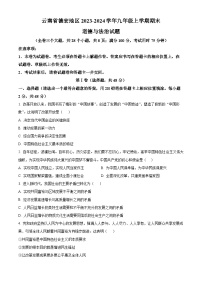 云南省德宏地区2023-2024学年九年级上学期期末道德与法治试题（原卷版+解析版）