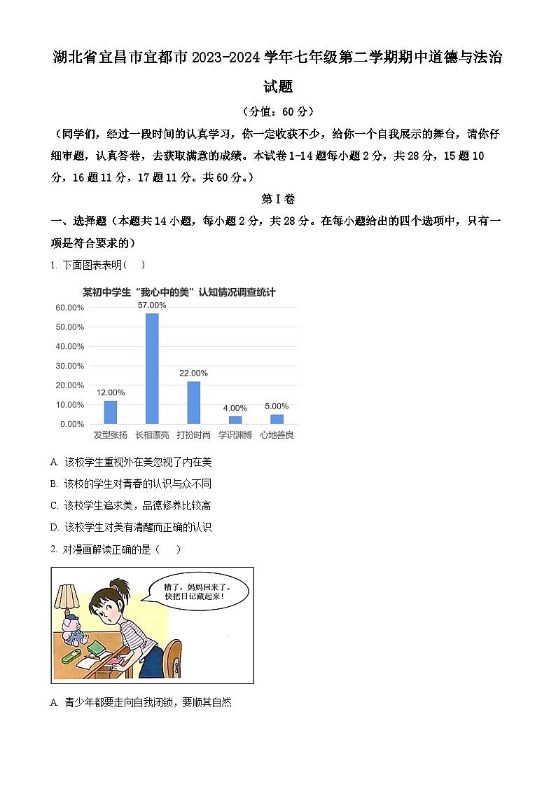 湖北省宜昌市宜都市2023-2024学年七年级下学期期中道德与法治试题（原卷版）第1页