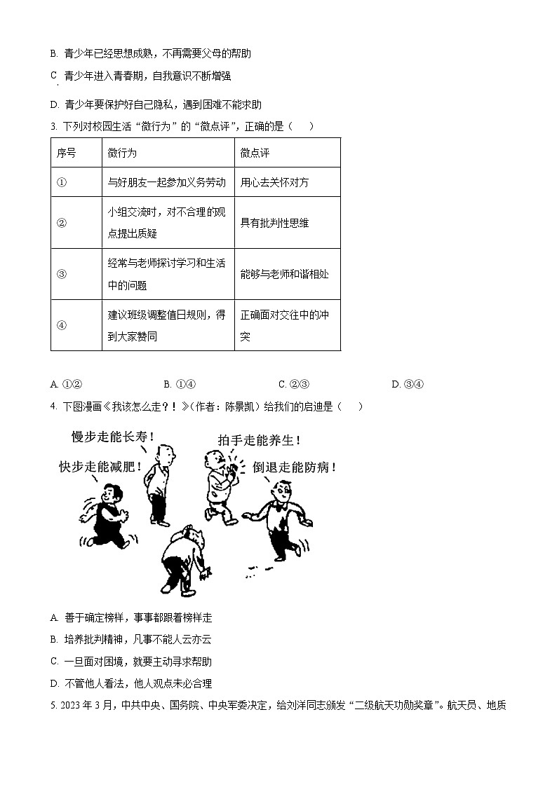 湖北省宜昌市宜都市2023-2024学年七年级下学期期中道德与法治试题（原卷版）第2页