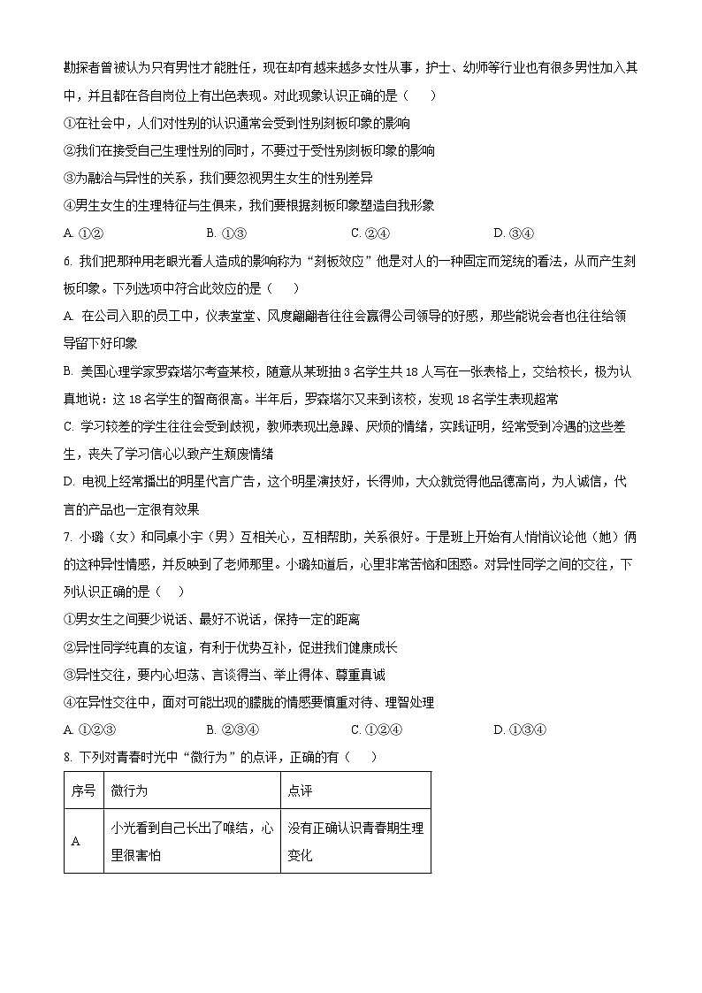 湖北省宜昌市宜都市2023-2024学年七年级下学期期中道德与法治试题（原卷版）第3页
