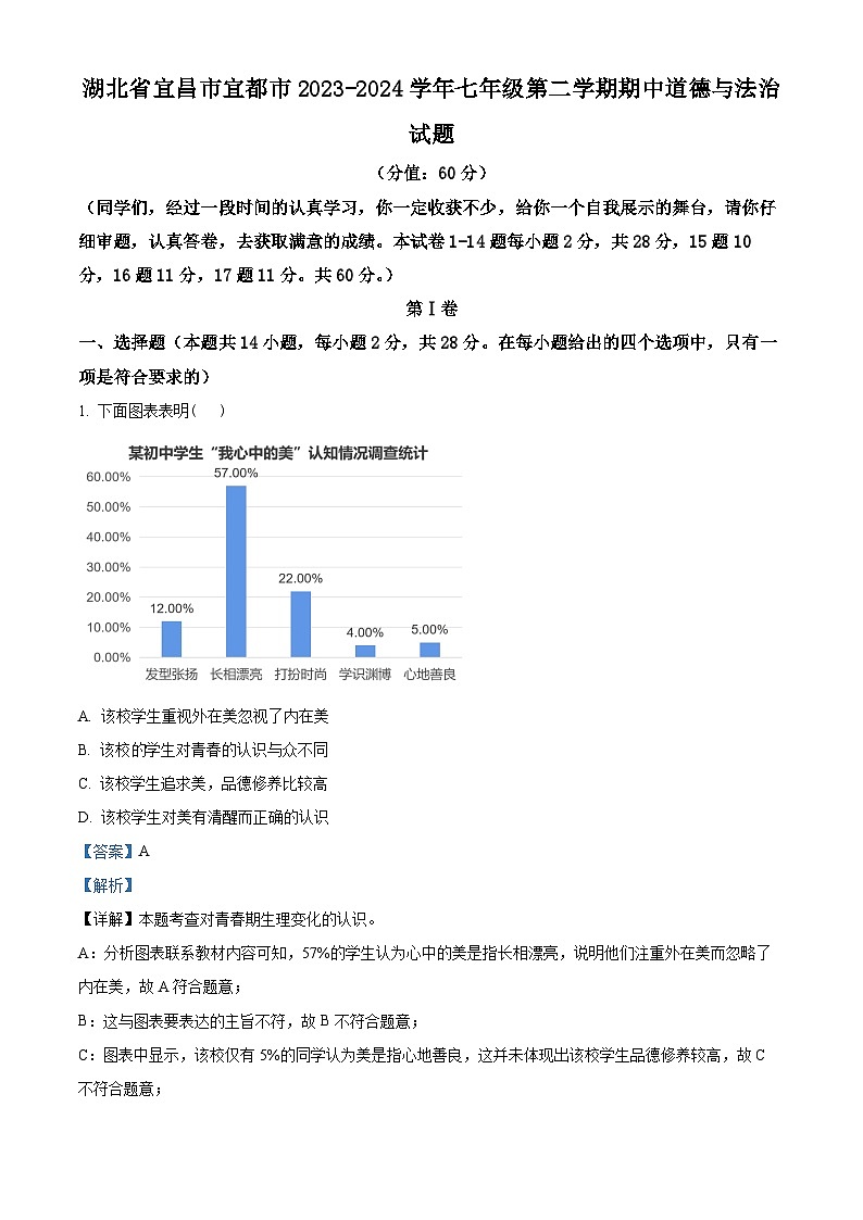 湖北省宜昌市宜都市2023-2024学年七年级下学期期中道德与法治试题（解析版）第1页