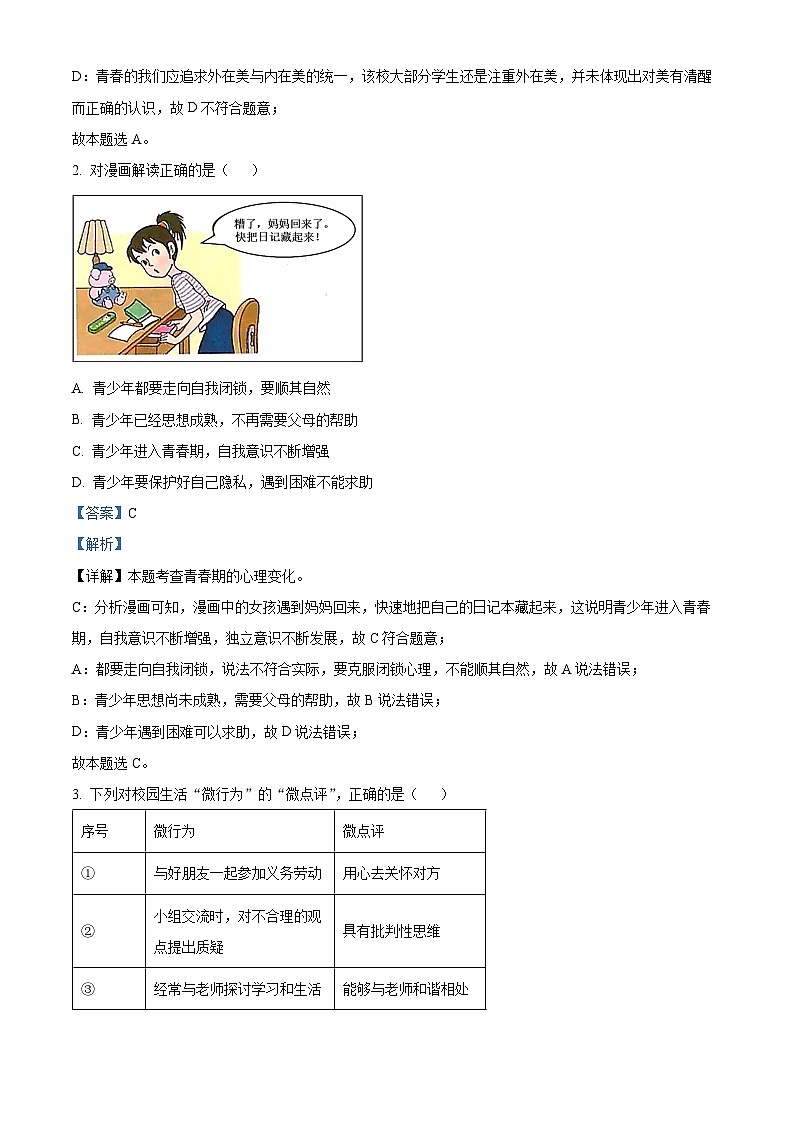 湖北省宜昌市宜都市2023-2024学年七年级下学期期中道德与法治试题（解析版）第2页