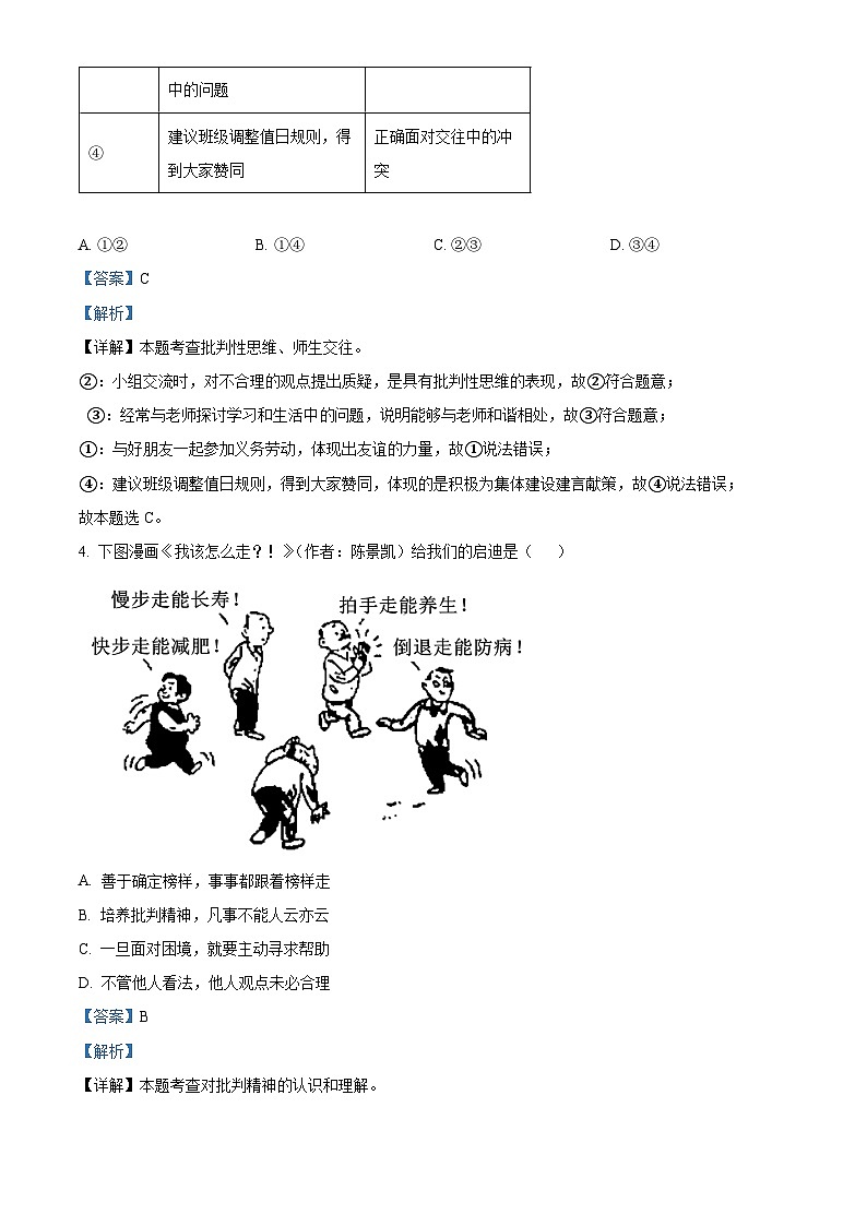湖北省宜昌市宜都市2023-2024学年七年级下学期期中道德与法治试题（解析版）第3页