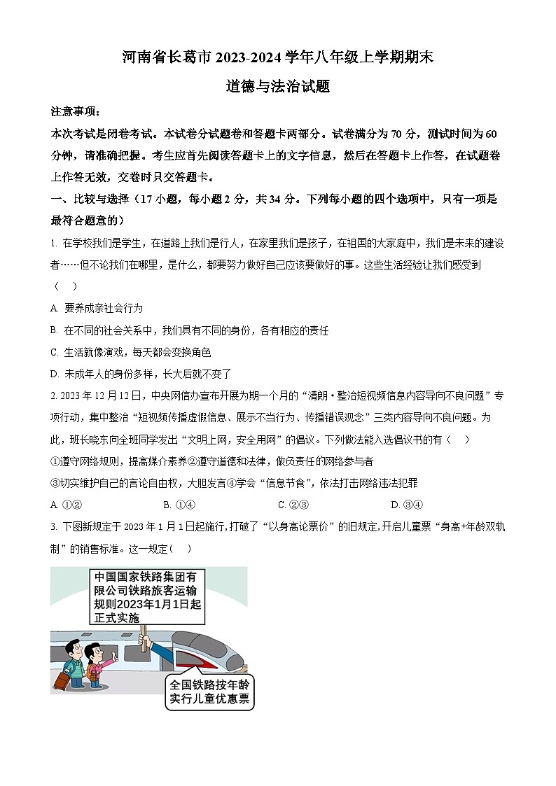 河南省长葛市2023-2024学年八年级上学期期末道德与法治试题（原卷版+解析版）01