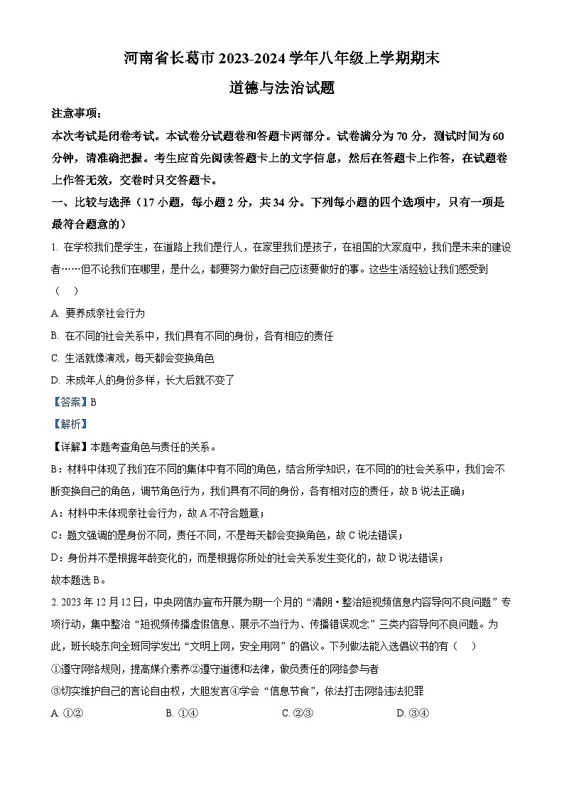 河南省长葛市2023-2024学年八年级上学期期末道德与法治试题（原卷版+解析版）01