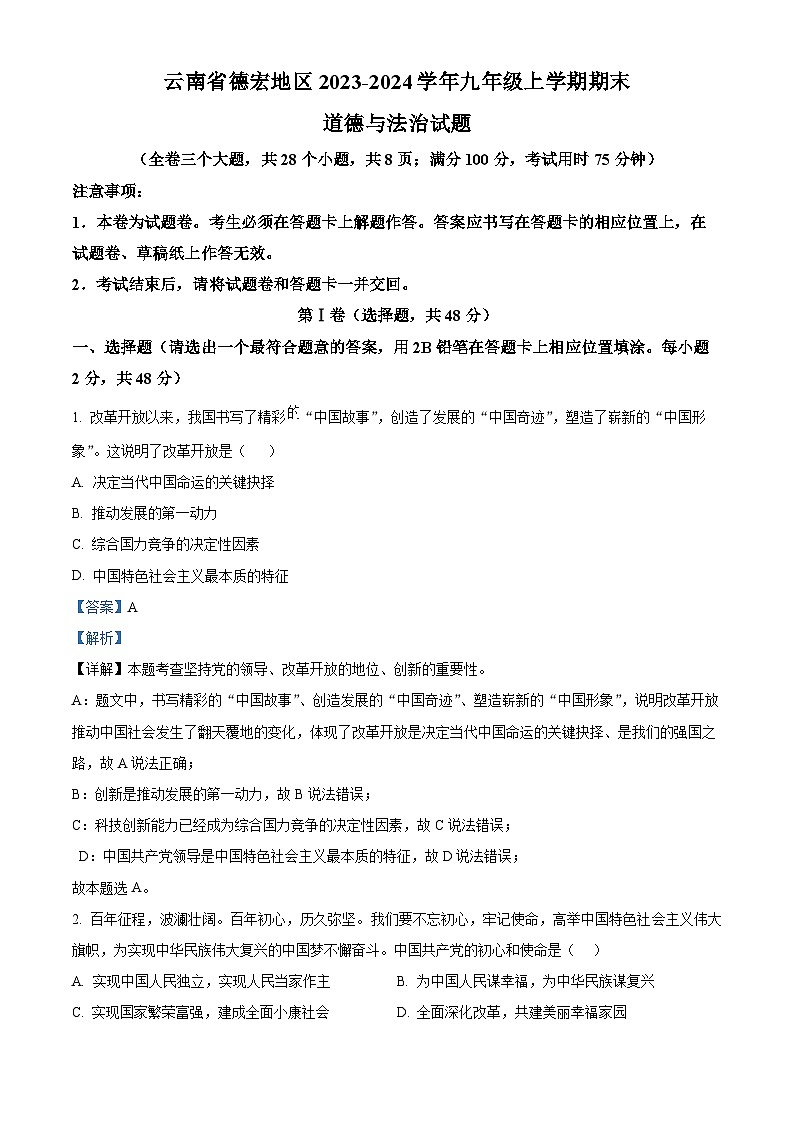 云南省德宏地区2023-2024学年九年级上学期期末道德与法治试题（解析版）01