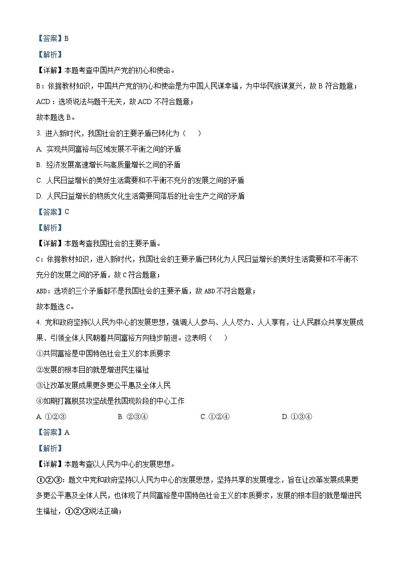 云南省德宏地区2023-2024学年九年级上学期期末道德与法治试题（解析版）02