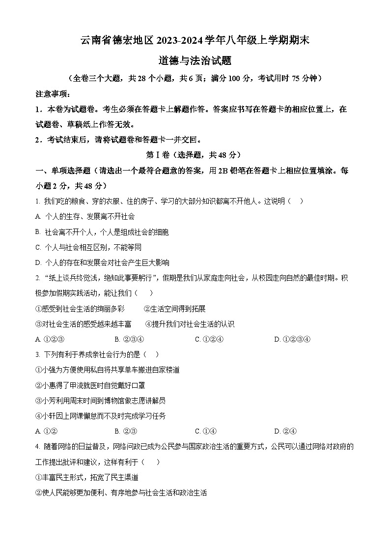 云南省德宏地区2023-2024学年八年级上学期期末道德与法治试题（原卷版）第1页