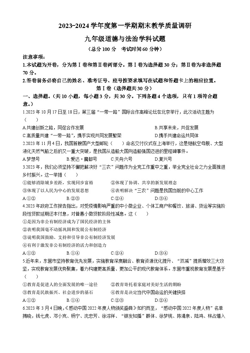 山东省东营市东营区2023-2024学年九年级上学期期末道德与法治试题(无答案)01