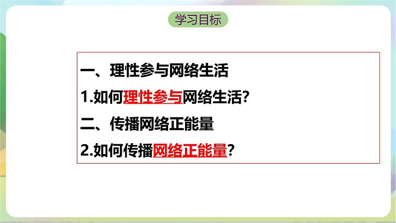 【核心素养】2.2《合理利用网络》课件—统编版道德与法治八年级上册第4页