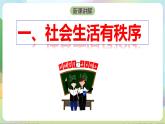 【核心素养】3.1《维护秩序》课件—统编版道德与法治八年级上册