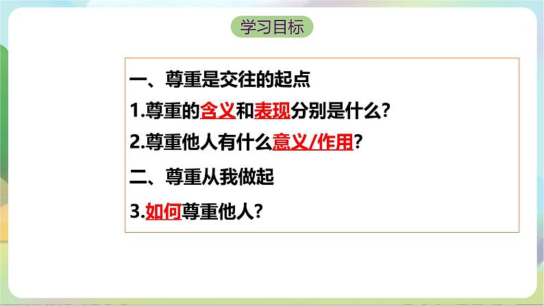 【核心素养】 4.1《尊重他人》课件—统编版道德与法治八年级上册第4页