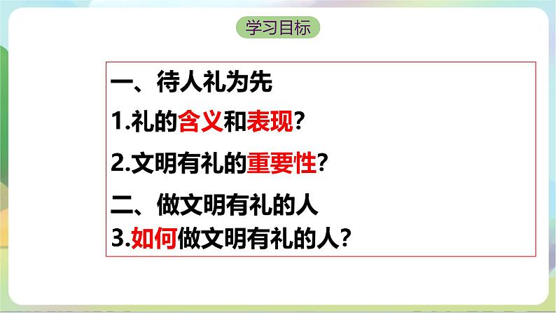 【核心素养】4.2《以礼待人》课件—统编版道德与法治八年级上册04