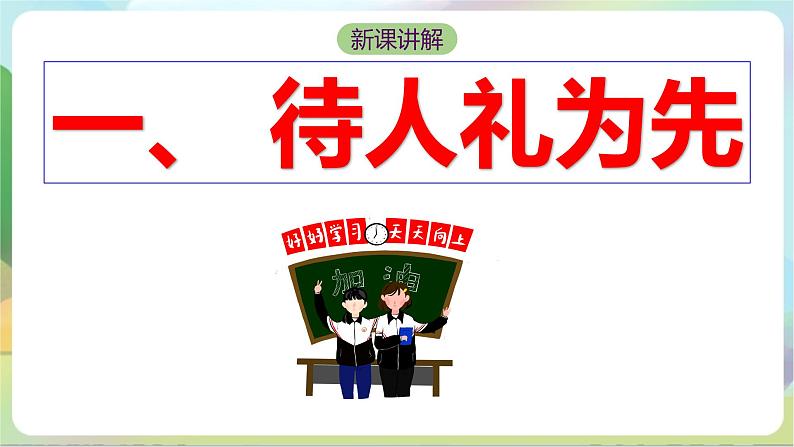 【核心素养】4.2《以礼待人》课件—统编版道德与法治八年级上册05