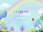 【核心素养】4.3《诚实守信》课件—统编版道德与法治八年级上册