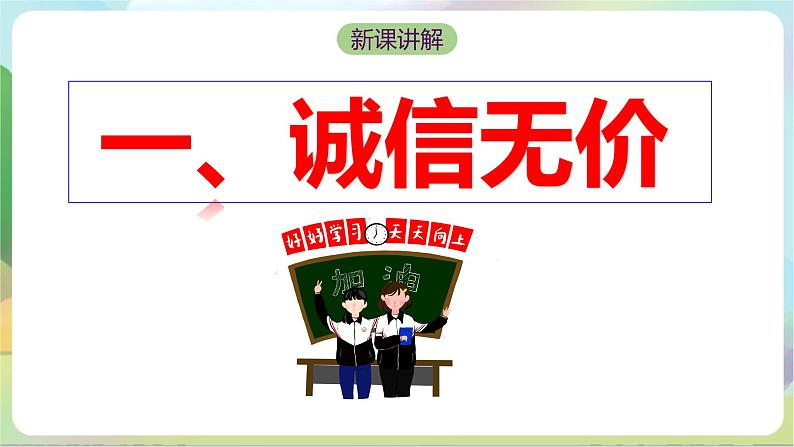 【核心素养】4.3《诚实守信》课件—统编版道德与法治八年级上册05