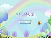 【核心素养】5.1《法不可违》课件—统编版道德与法治八年级上册