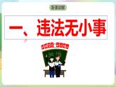 【核心素养】5.1《法不可违》课件—统编版道德与法治八年级上册