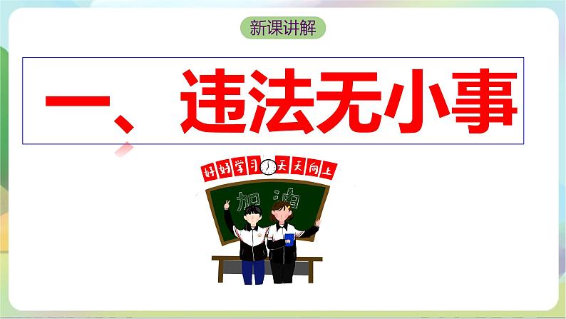 【核心素养】5.1《法不可违》课件—统编版道德与法治八年级上册05