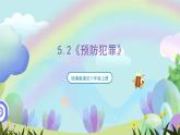 【核心素養(yǎng)】5.2《預(yù)防犯罪》課件—統(tǒng)編版道德與法治八年級上冊