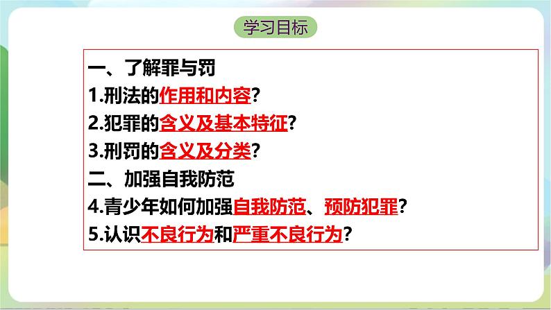 【核心素养】5.2《预防犯罪》课件—统编版道德与法治八年级上册04