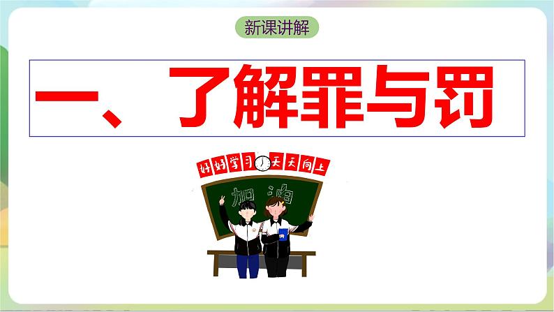 【核心素养】5.2《预防犯罪》课件—统编版道德与法治八年级上册05