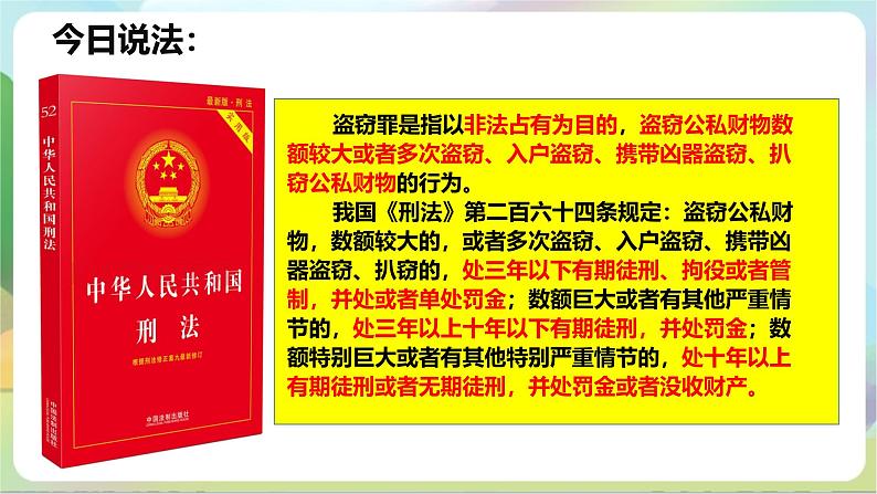 【核心素养】5.2《预防犯罪》课件—统编版道德与法治八年级上册06