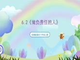 【核心素养】6.2《做负责任的人》课件—统编版道德与法治八年级上册