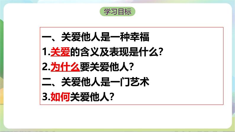 【核心素养】7.1《关爱他人》课件—统编版道德与法治八年级上册04