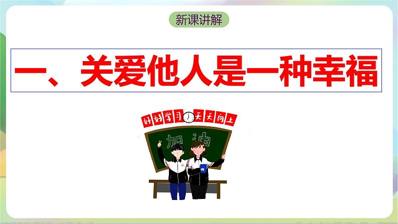 【核心素养】7.1《关爱他人》课件—统编版道德与法治八年级上册05