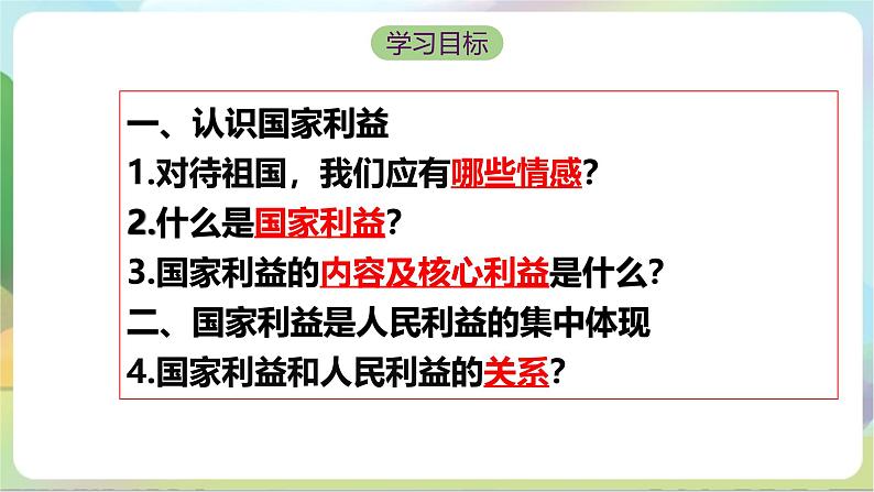 【核心素养】8.1《国家好大家才会好》课件—统编版道德与法治八年级上册04